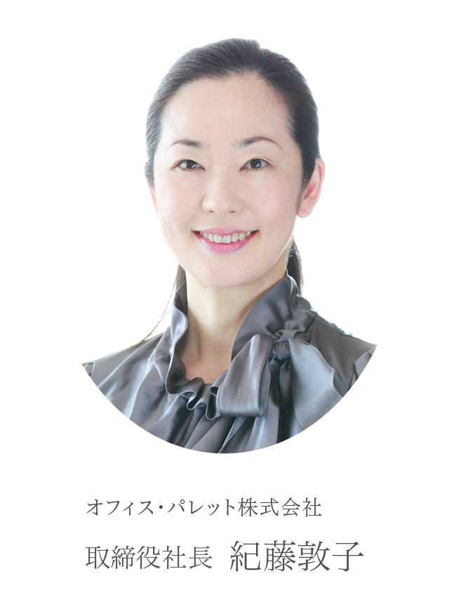代表/紀藤敦子